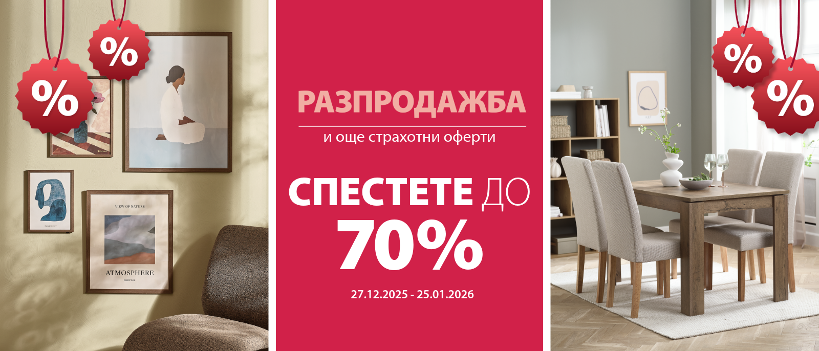 Разпродажба и още страхотни оферти