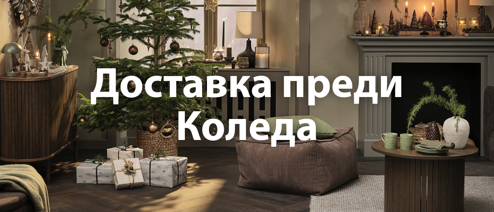 Доставка преди Коледа