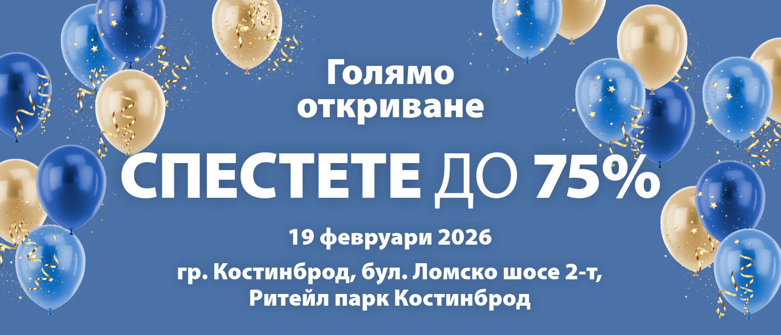 Голямо откриване - гр. Костинброд - Спестете до 75% Голямо откриване - гр. Костинброд - Спестете до 75%