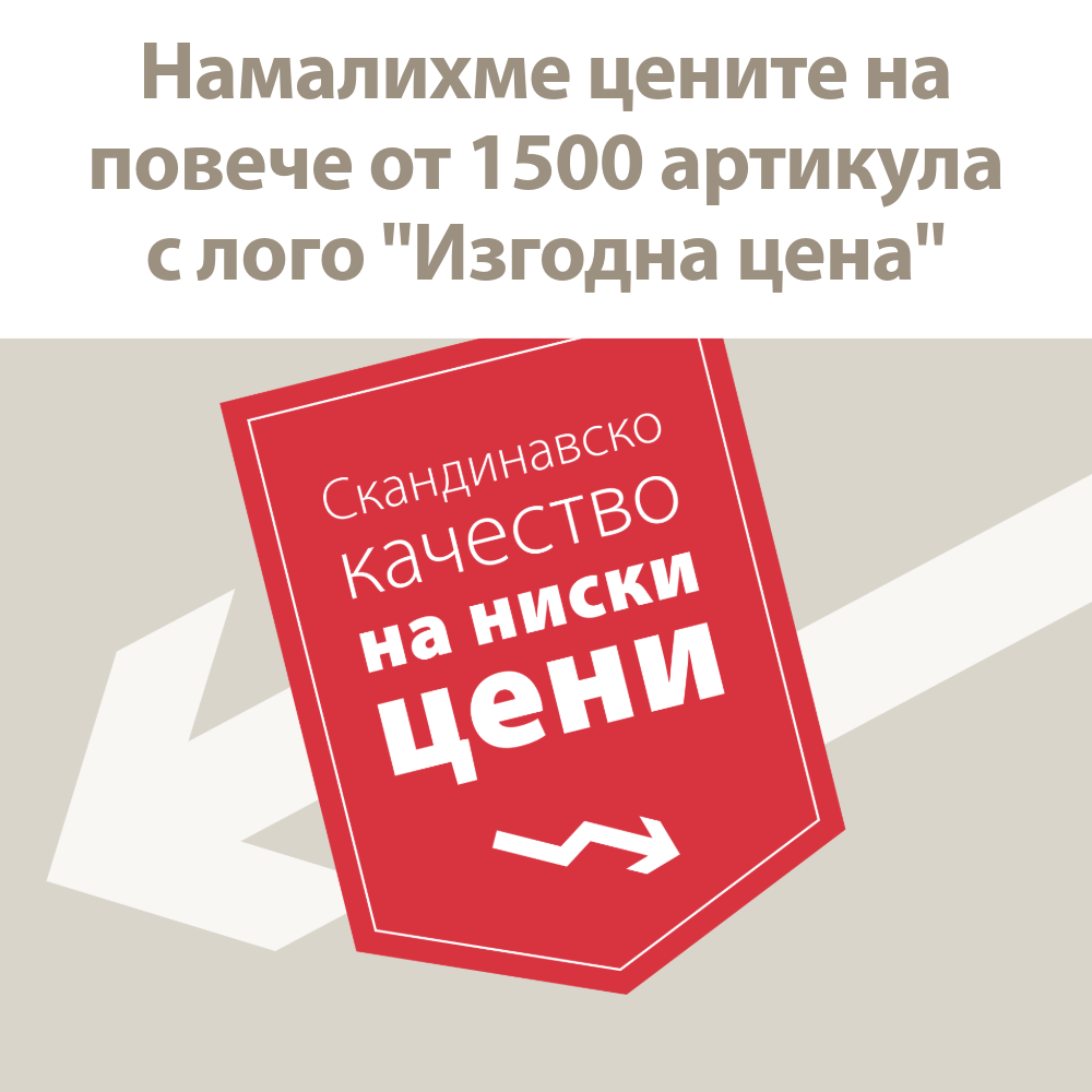 Намалихме цените на повече от 1500 артикула с лого "Изгодна цена"