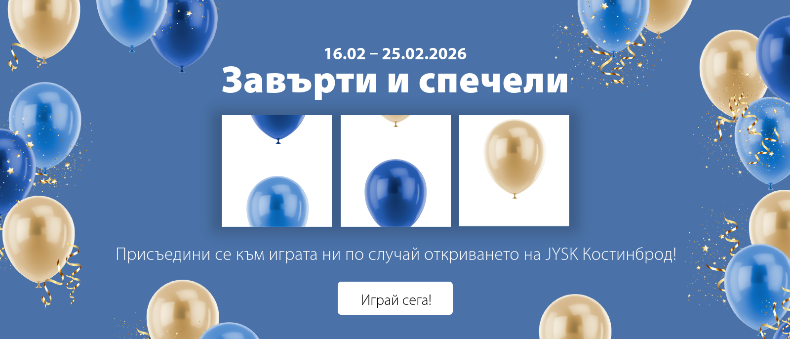 Участвайте в нашата игра по случай откриването на JYSK Костинброд Участвайте в нашата игра по случай откриването на JYSK Костинброд