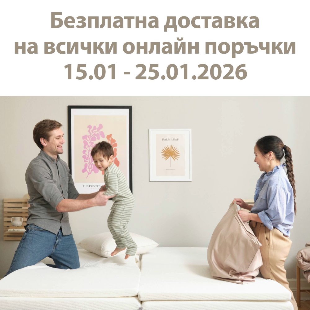 Безплатна доставка на всички онлайн поръчки