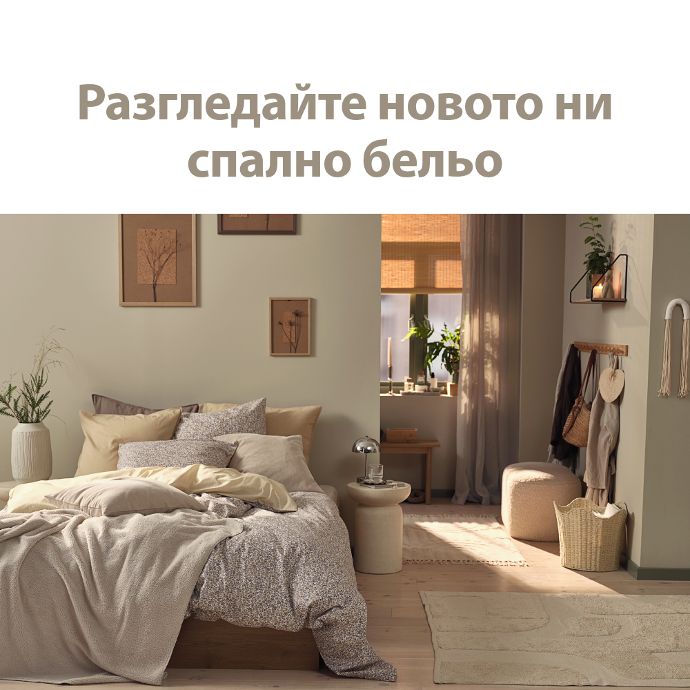 Разгледайте новото ни спално бельо