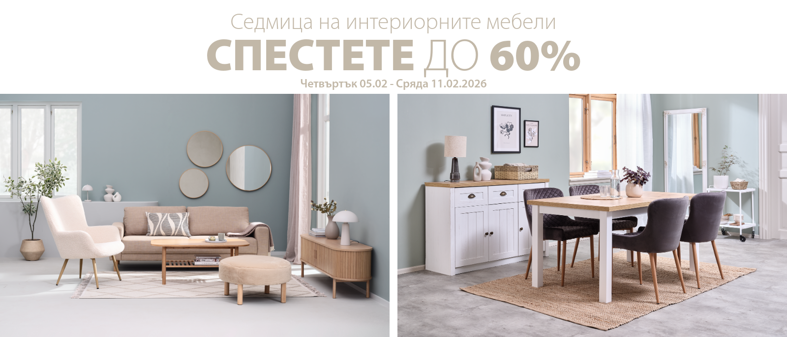 Седмица на интериорните мебели