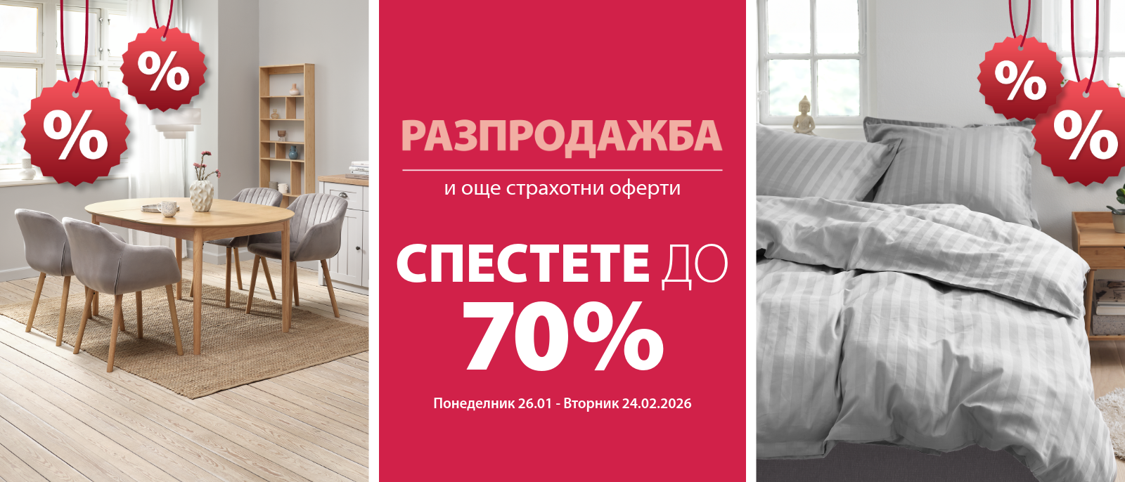 Разпродажба и още страхотни оферти - Спестете до 70%