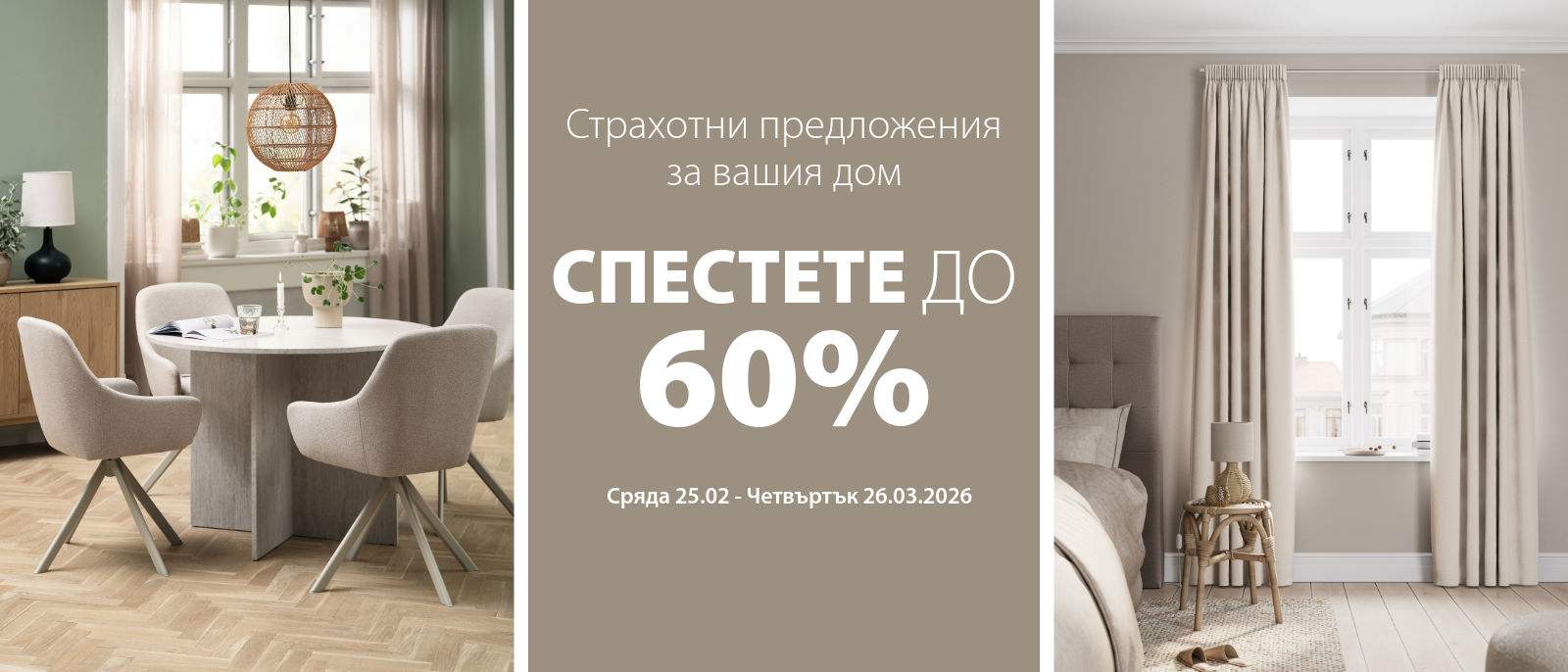 Страхотни предложения за вашия дом - Спестете до 60%