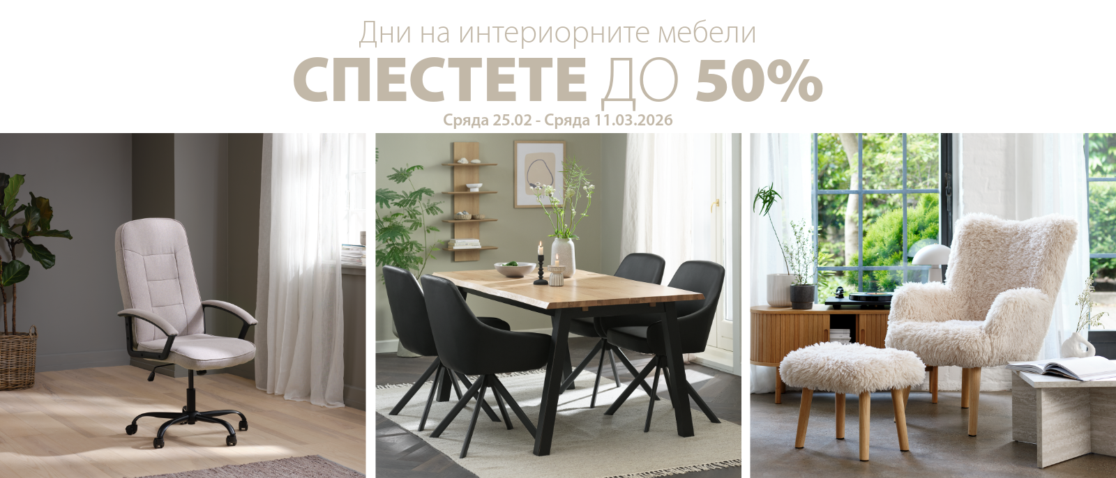 Дни на интериорните мебели - Спестете до 50%