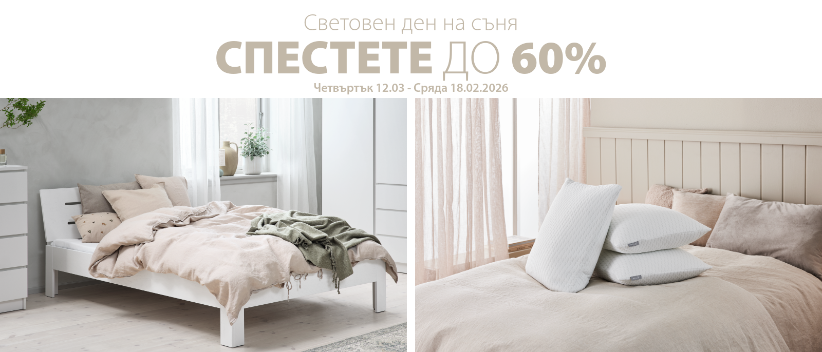 Световен ден на съня - Спестете до 60%