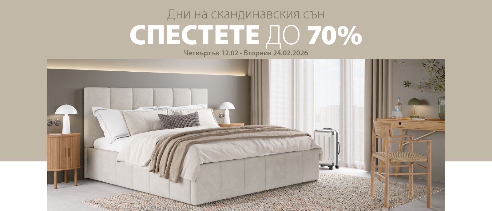 Дни на скандинавския сън - Спестете до 70%