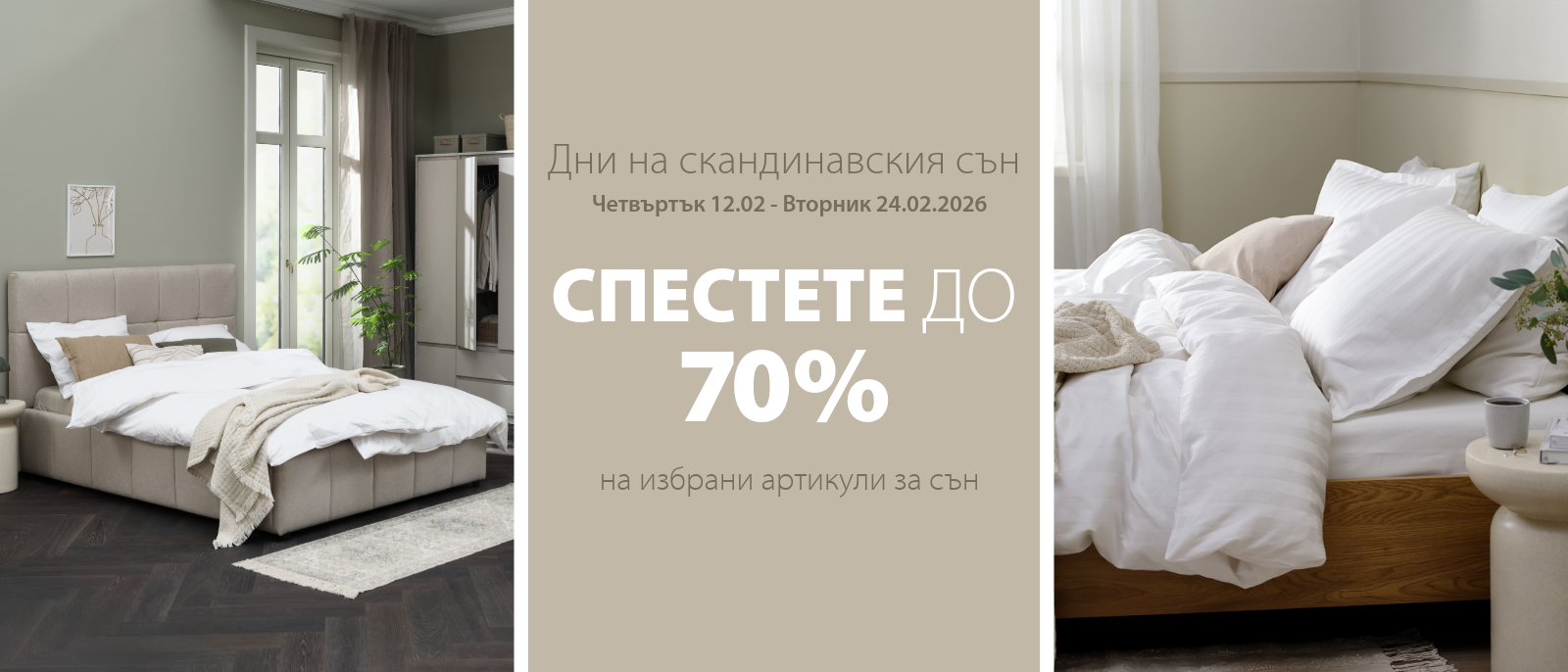 Дни на скандинавския сън - Спестете до 70%