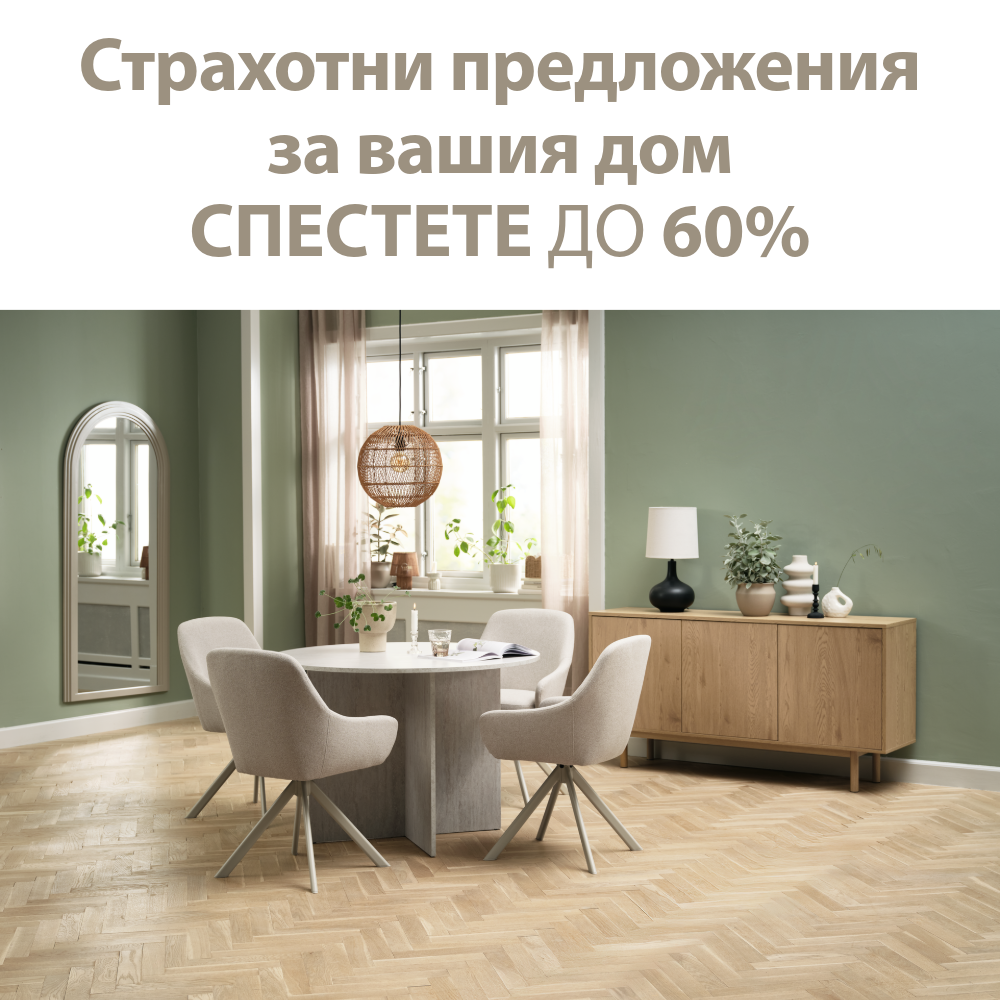 Страхотни предложения за вашия дом - Спестете до 60%