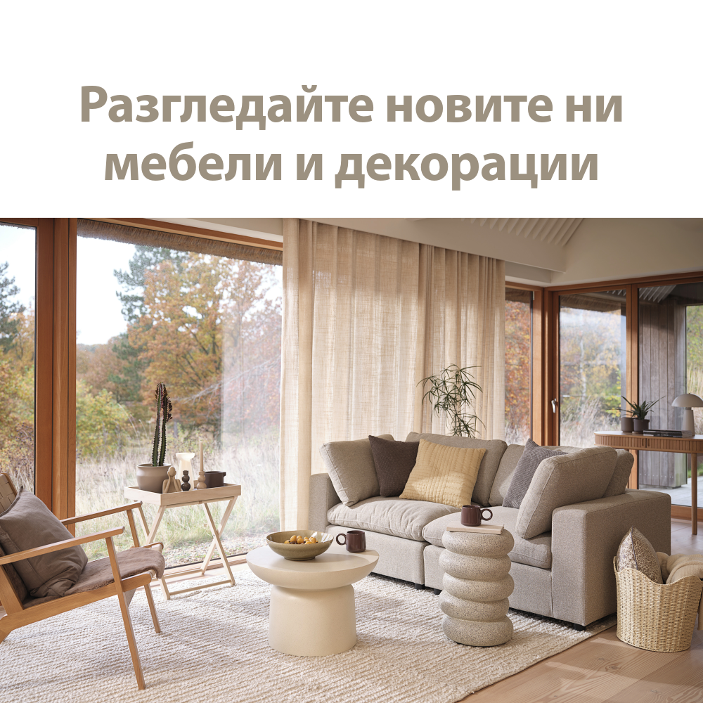 Разгледайте новите ни мебели и декорации