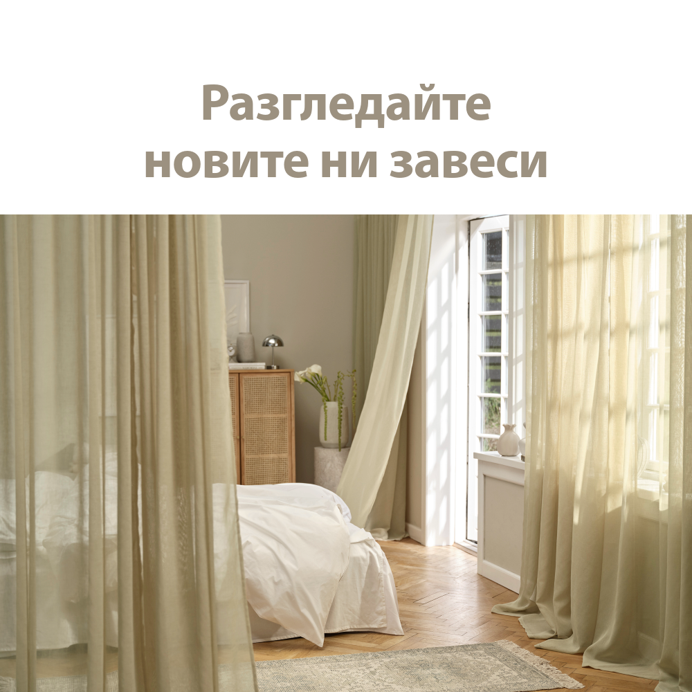 Разгледайте новите ни завеси