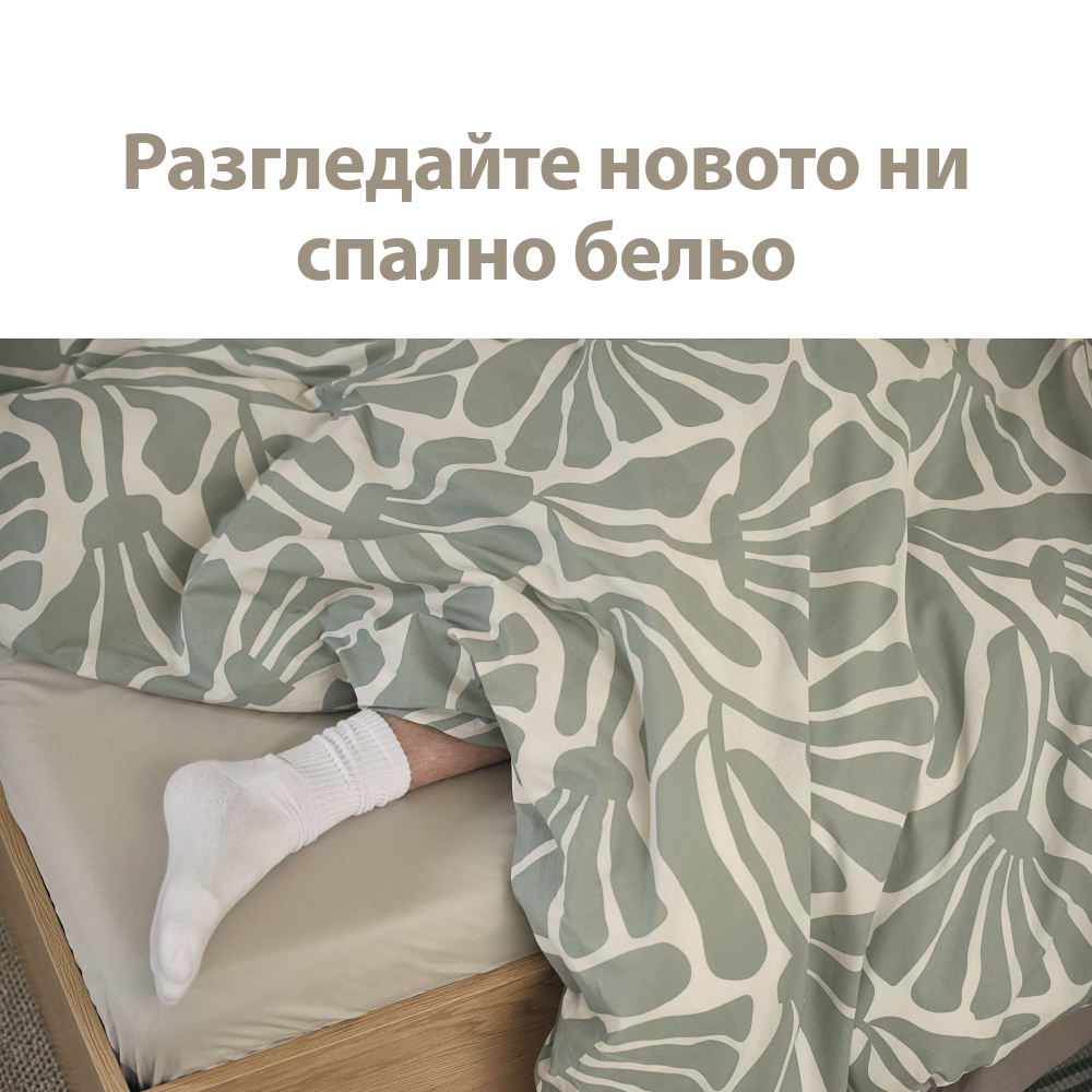 Разгледайте новото ни спално бельо