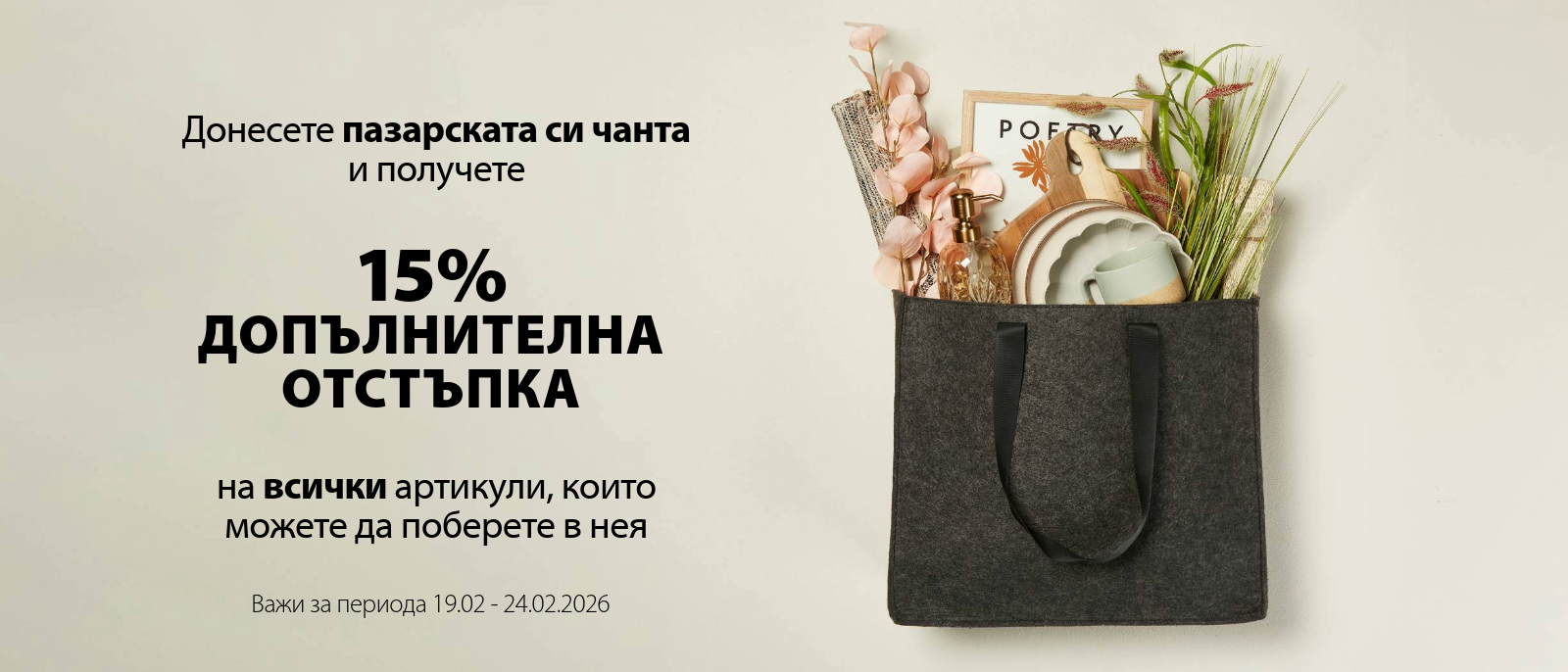 Донесете пазарската си чанта Донесете пазарската си чанта