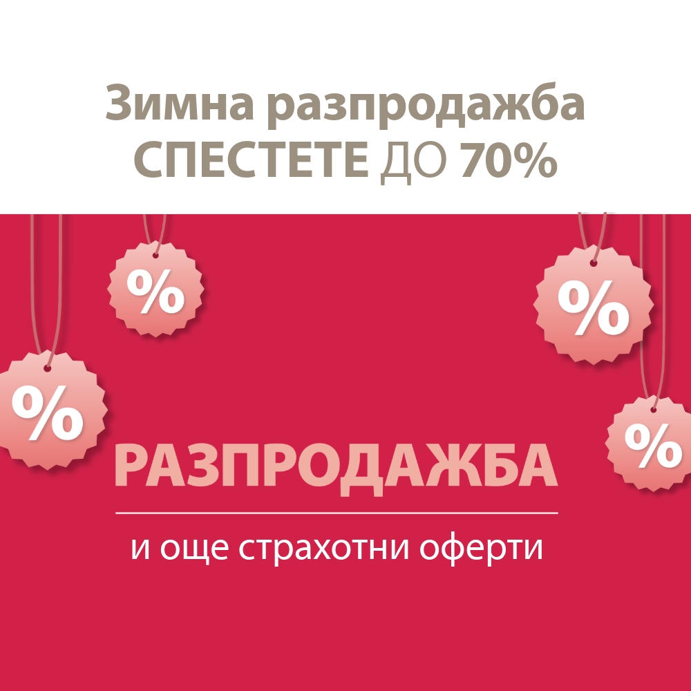 Разпродажба и още страхотни оферти - Спестете до 70%