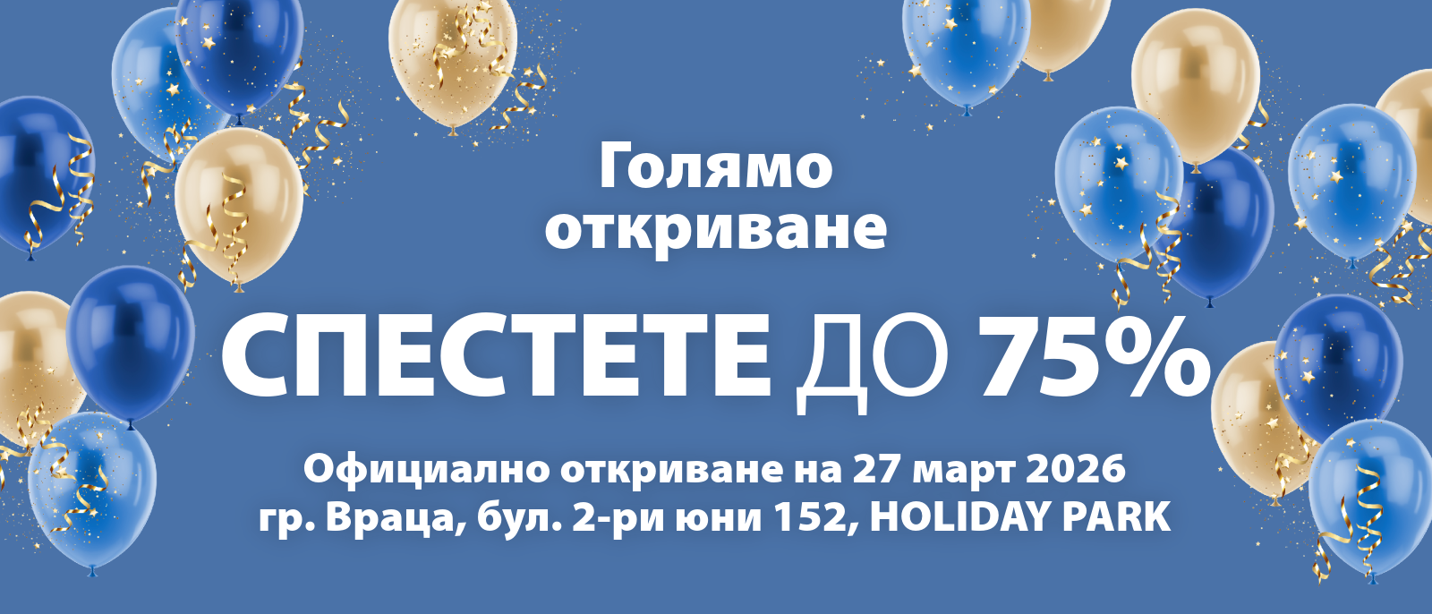 Голямо откриване - гр. Враца HOLIDAY PARK - Спестете до 75%