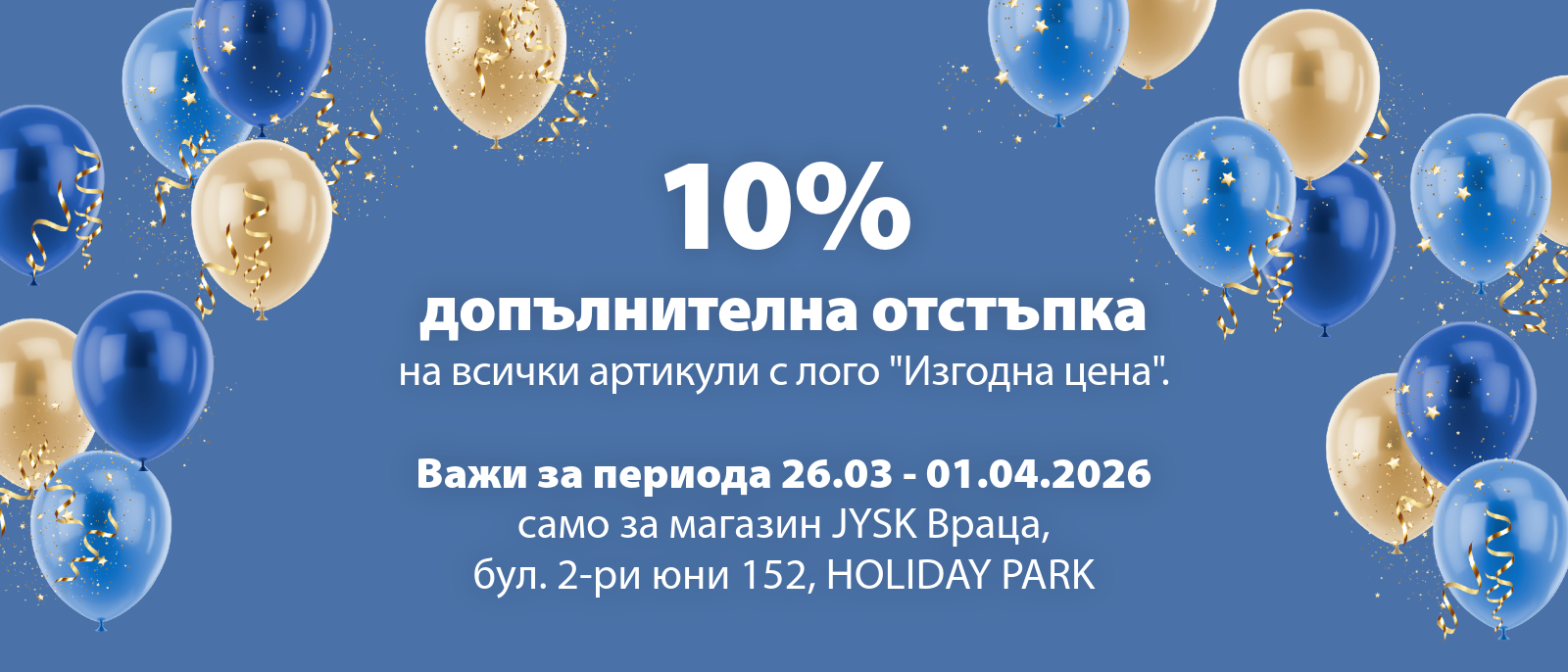 10% допълнителна отстъпка на артикули с лого "Изгодна цена"