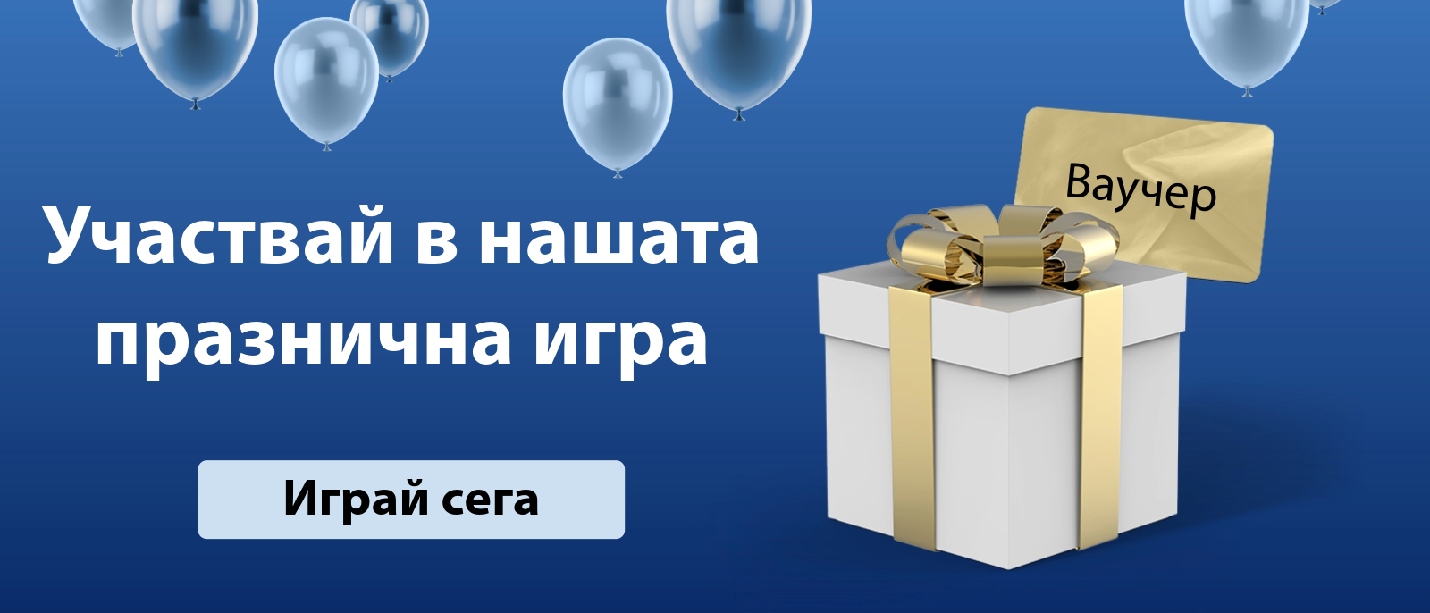 Участвайте в празничната ни игра