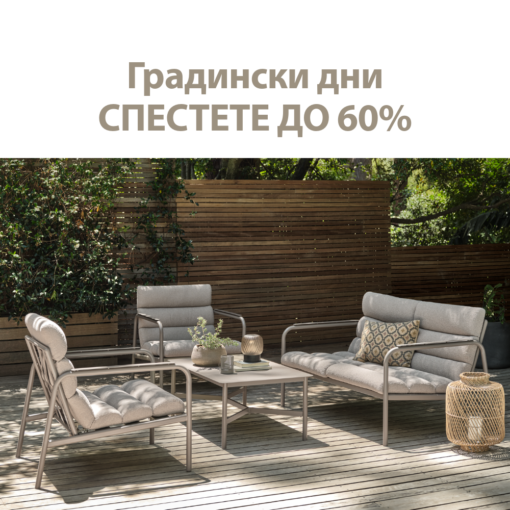 Градински дни - Спестете до 60%