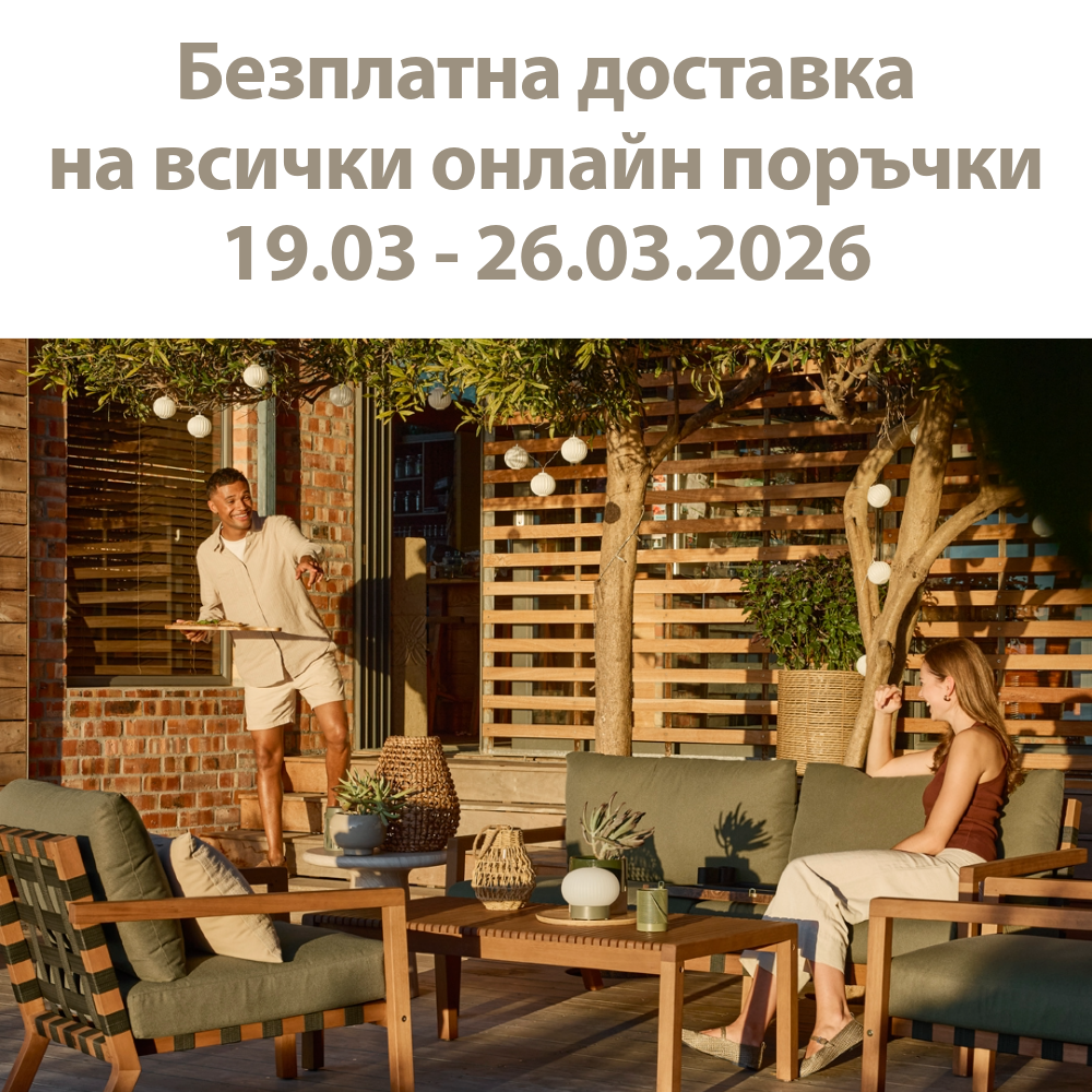 Безплатна доставка на всички онлайн поръчки в периода 19-26 март