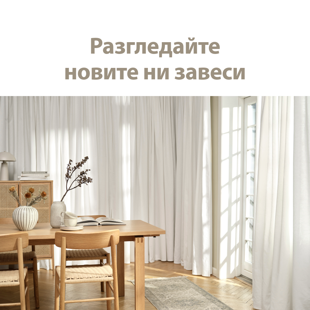 Разгледайте новите ни завеси