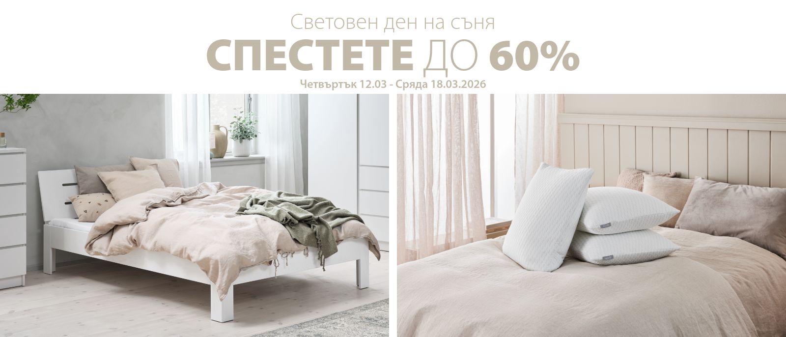 Световен ден на съня - Спестете до 60%