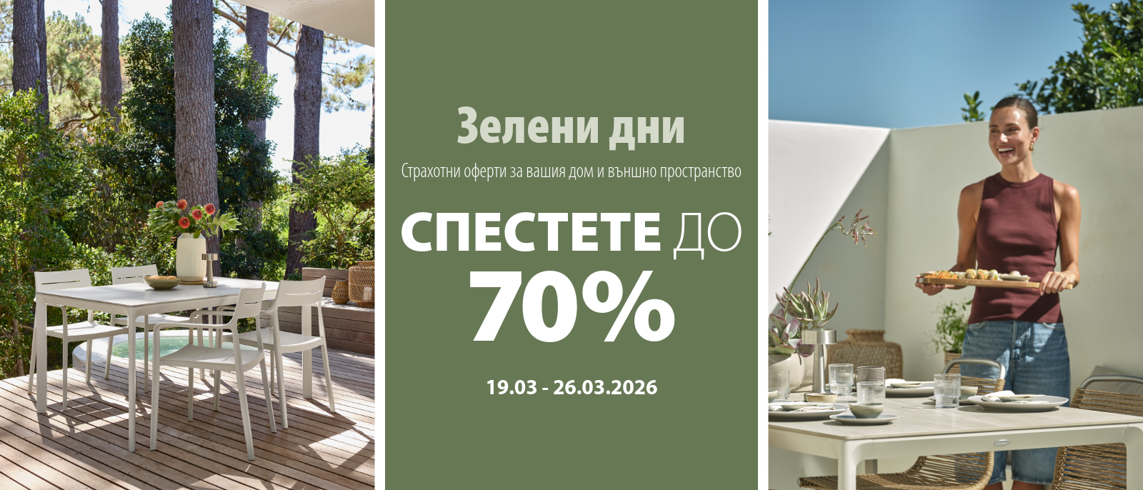 Зелени дни - Спестете до 70%