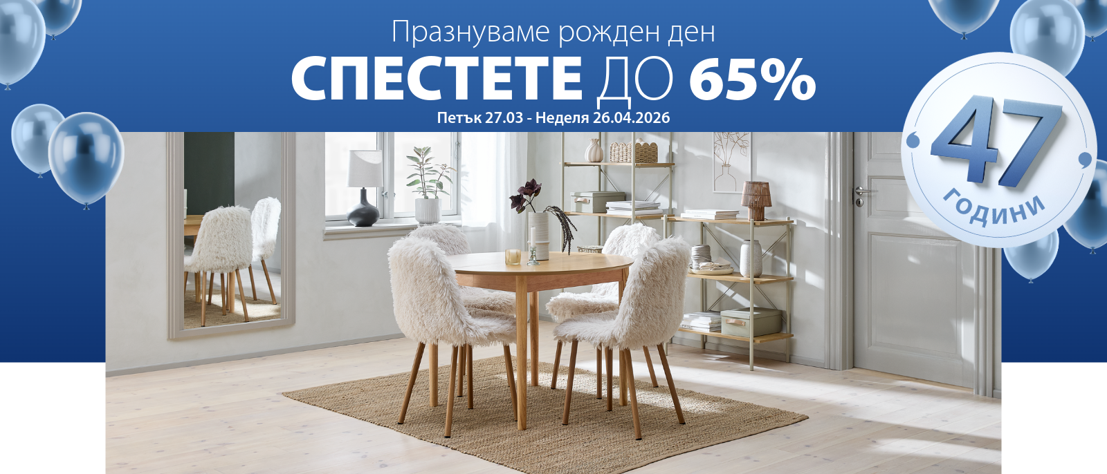 Празнуваме 47 години JYSK - Спестете до 65%