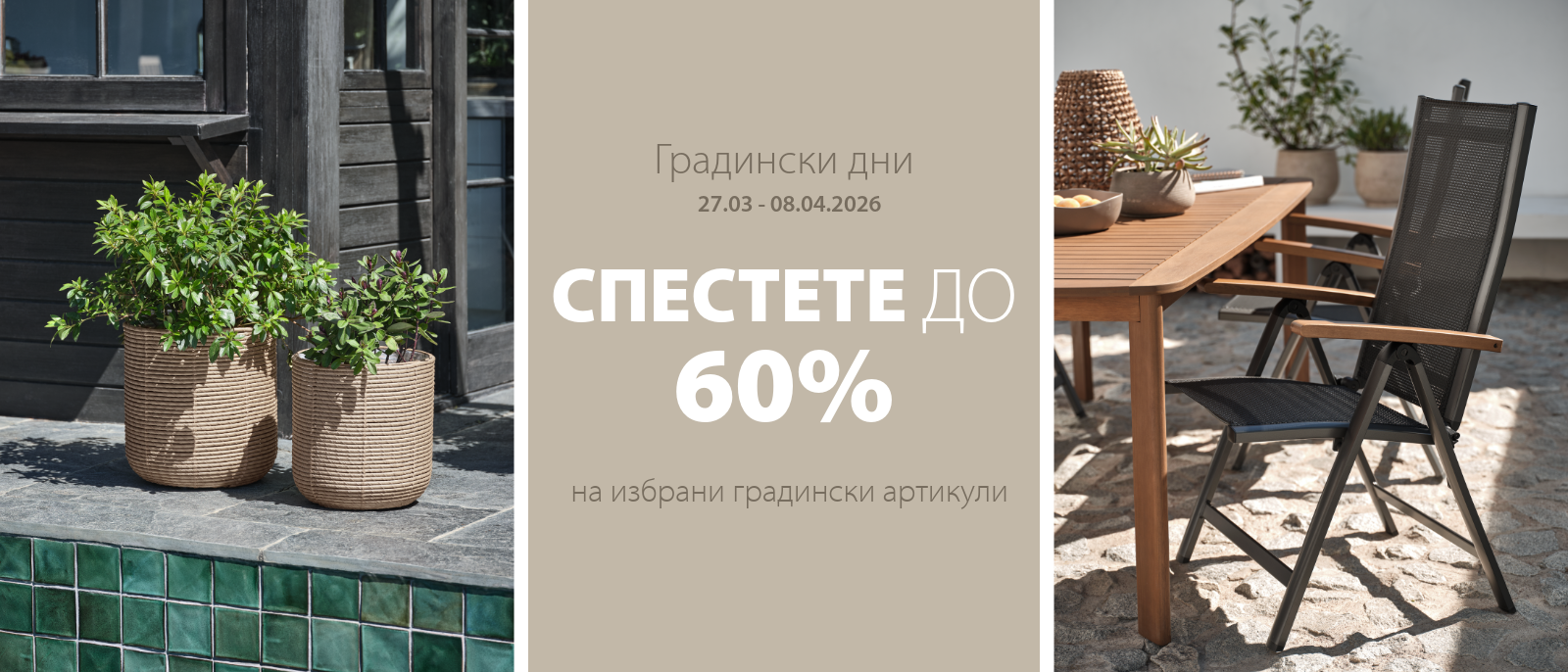 Градински дни - Спестете до 60%