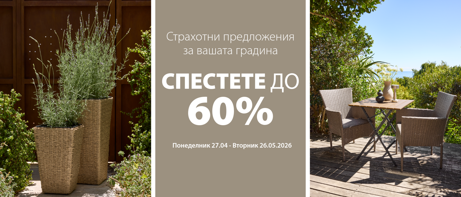 Страхотни предложения за вашата градина - Спестете до 60%