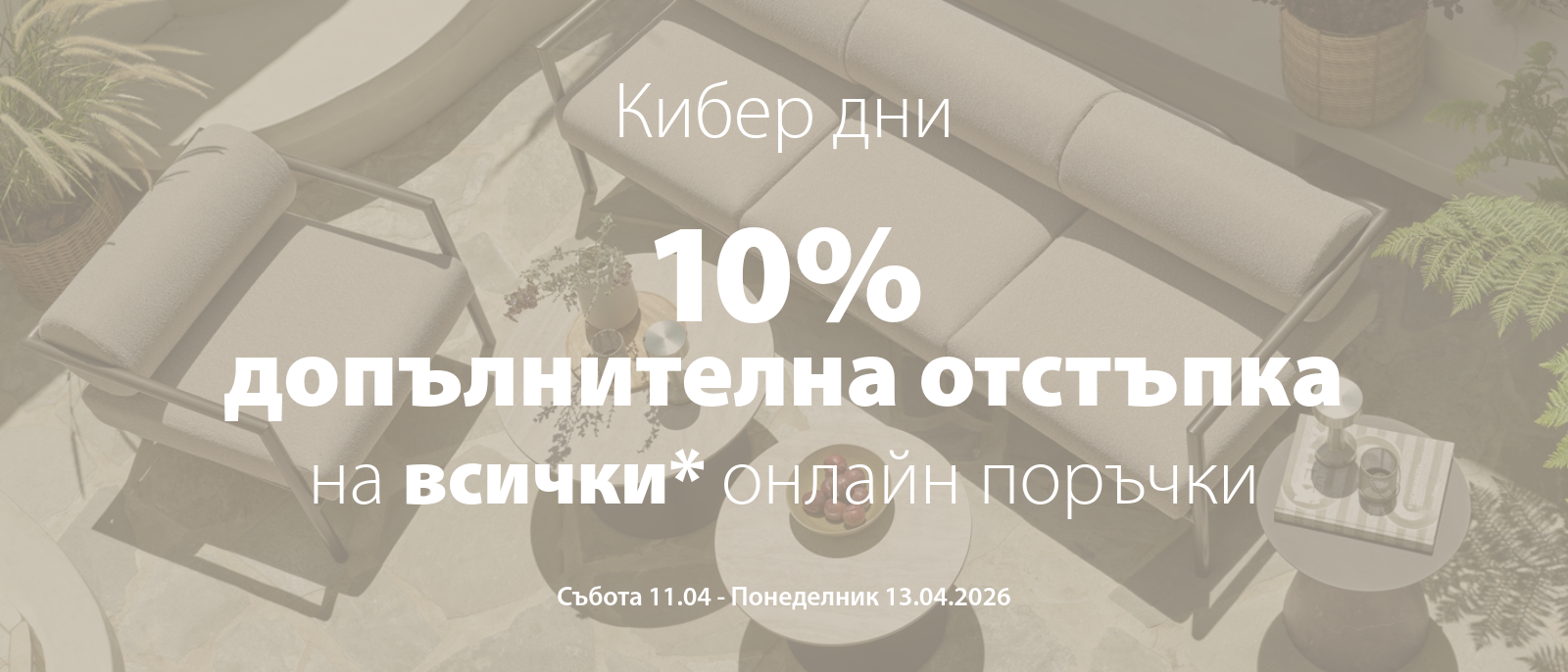 Кибер дни - 10% допълнителна отстъпка на всички онлайн поръчки в периода 11-13 април 2026