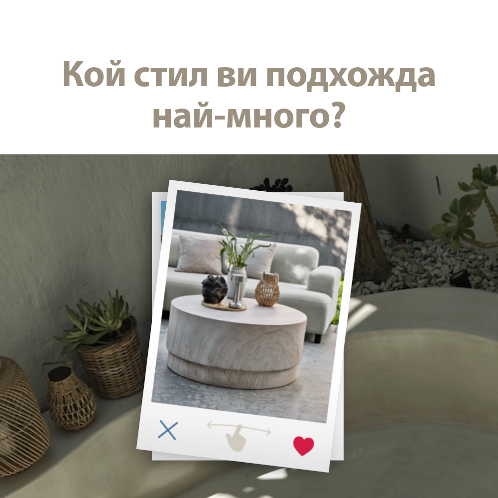 Кой стил за градината и терасата ви подхожда най-много?
