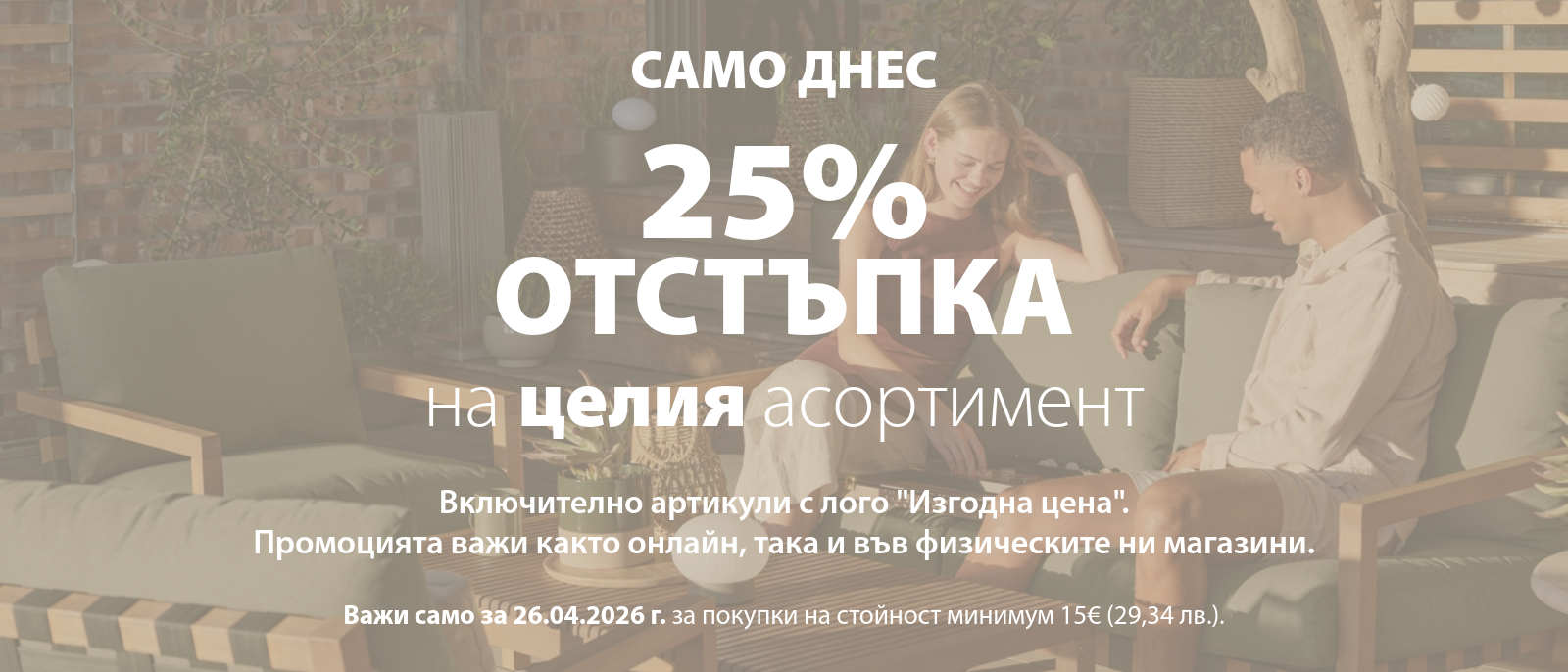 Само на 26 април - 25% отстъпка на целия JYSK асортимент