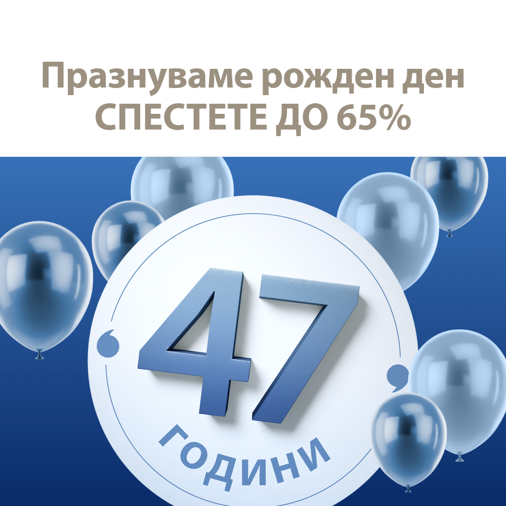 Празнуваме рожден ден - Спестете до 65%