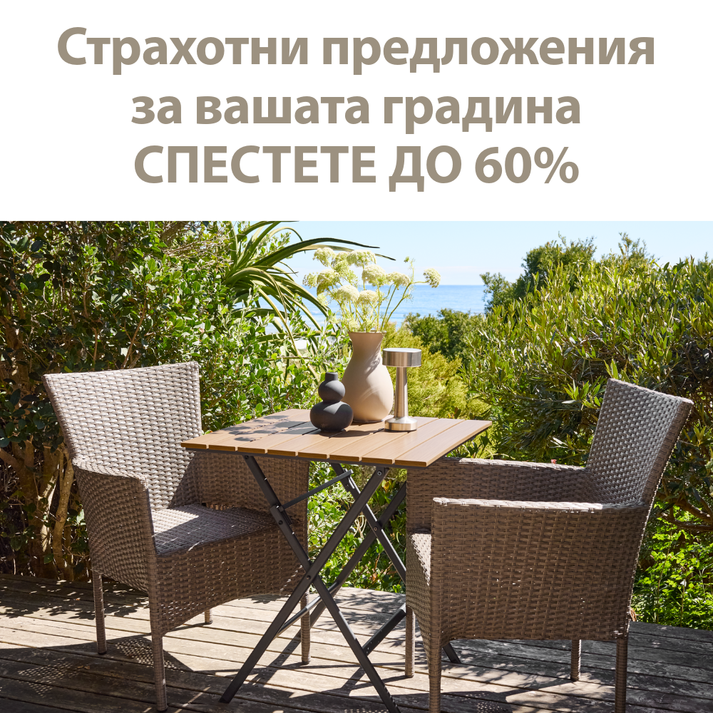 Страхотни предложения за вашата градина - Спестете до 60%