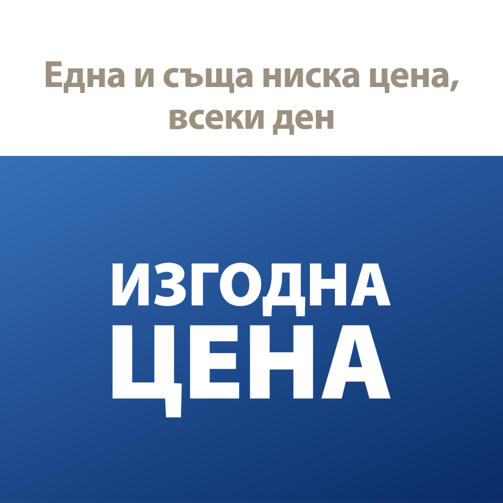 Една и съща ниска цена, всеки ден