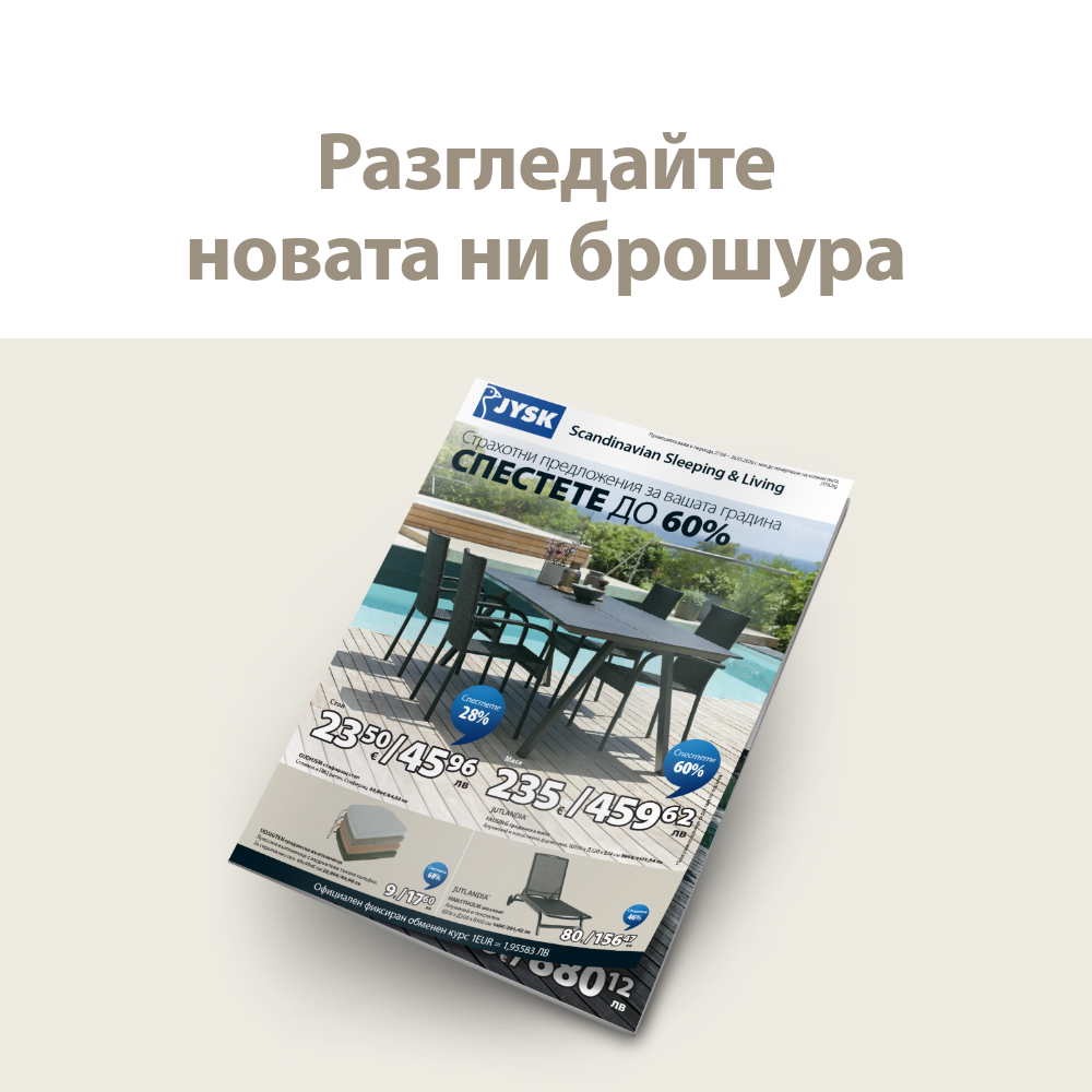 Разгледайте нашата брошура