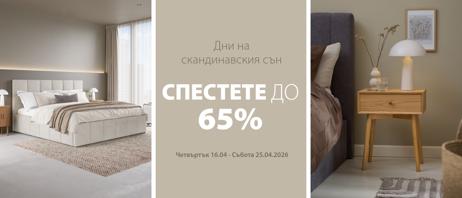 Дни на скандинавския сън - Спестете до 65%