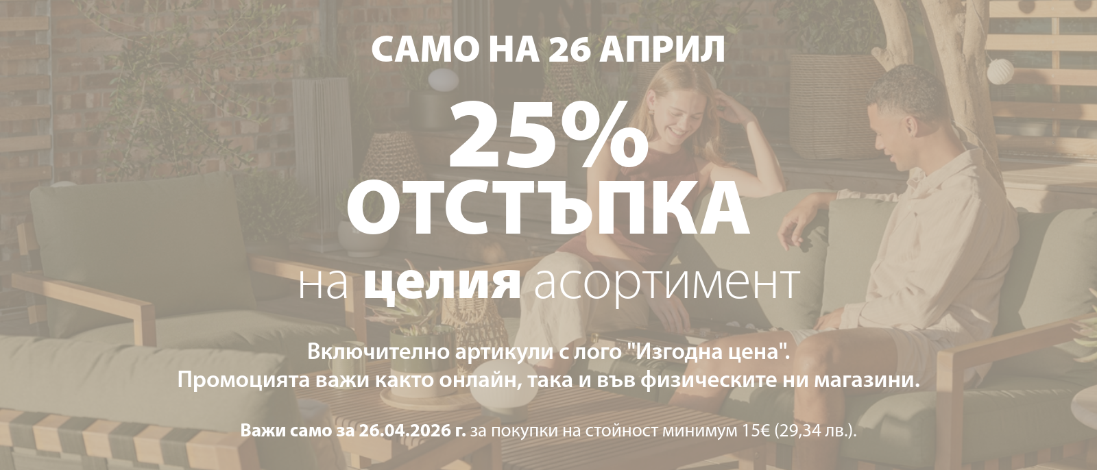 Само на 26 април - 25% отстъпка на целия JYSK асортимент