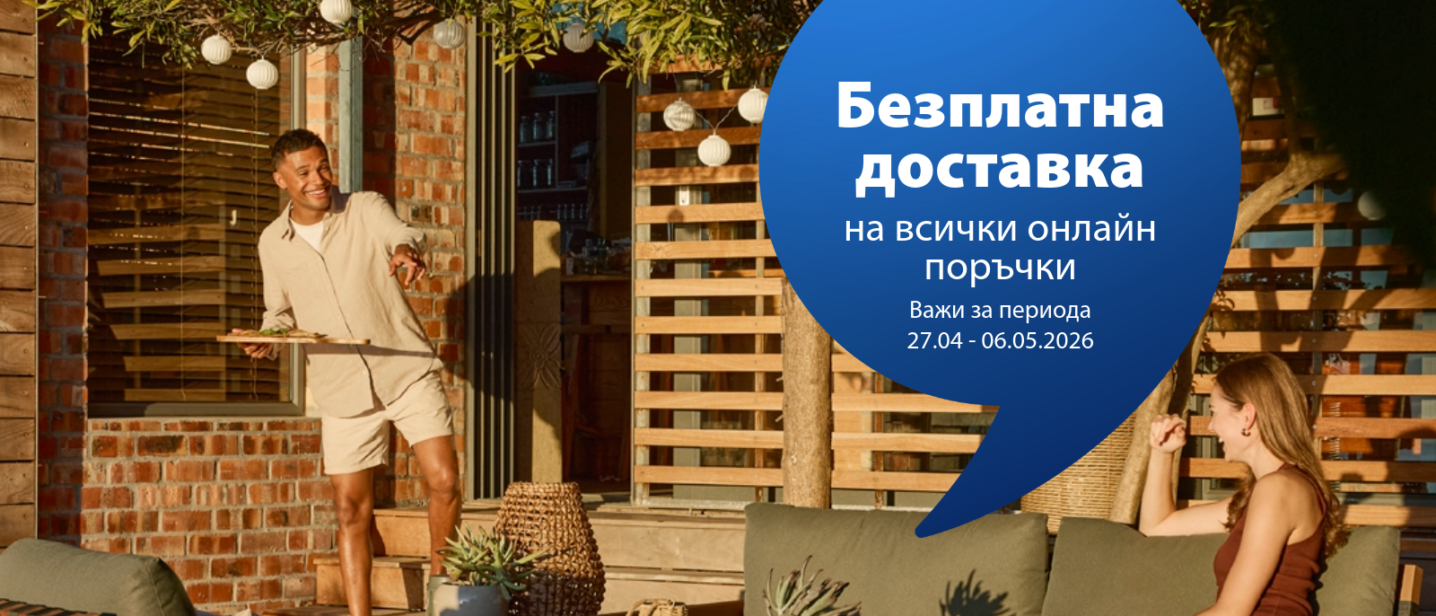 Безплатна доставка на всички онлайн поръчки в периода 27.04 - 06.05.2026