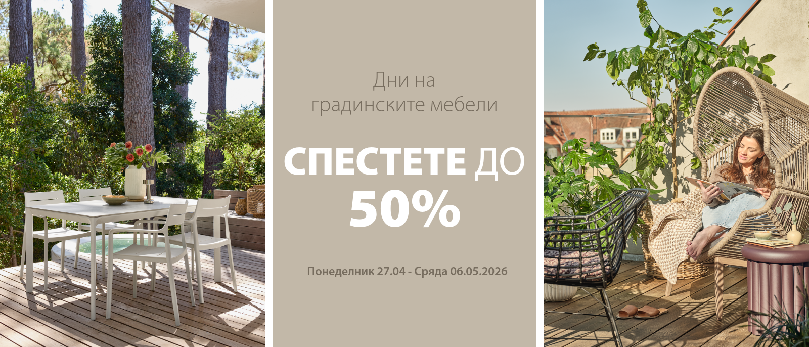 Дни на градинските мебели - Спестете до 50%