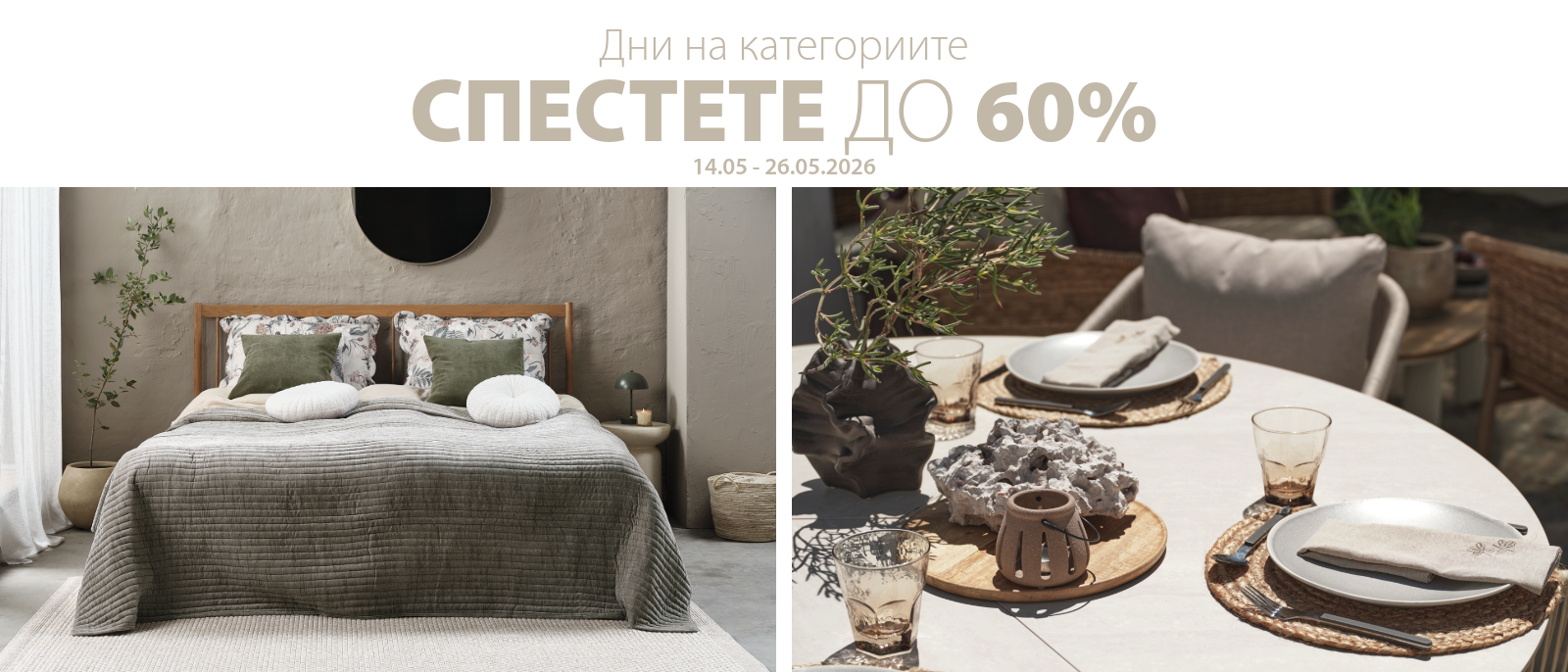 Дни на категориите - Спестете до 60%