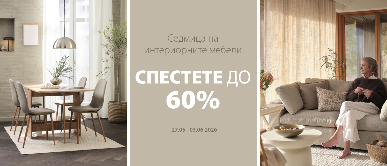 Седмица на интериорните мебели - Спестете до 60%