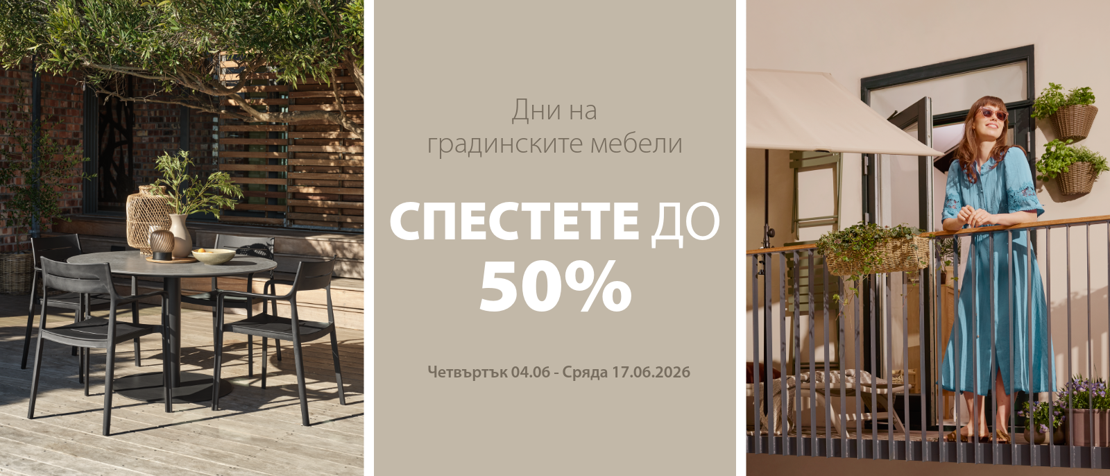 Дни на градинските мебели - Спестете до 50%