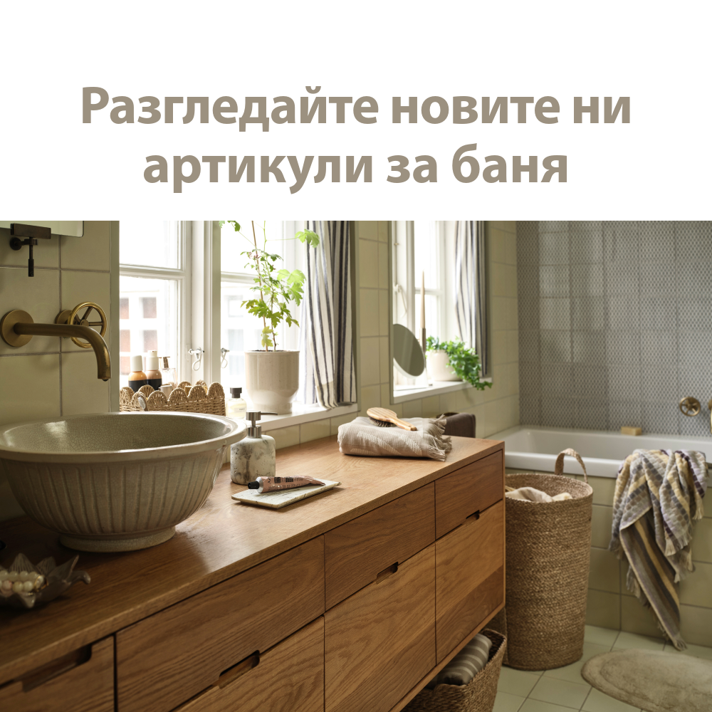 Разгледайте новите ни артикули за баня
