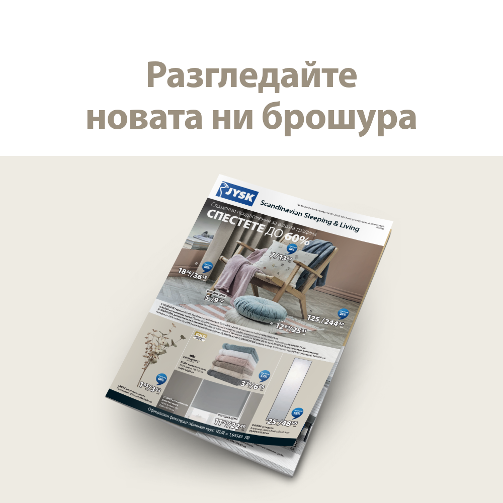 Разгледайте новата ни брошура