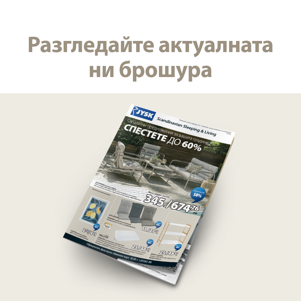 Разгледайте актуалната ни брошура