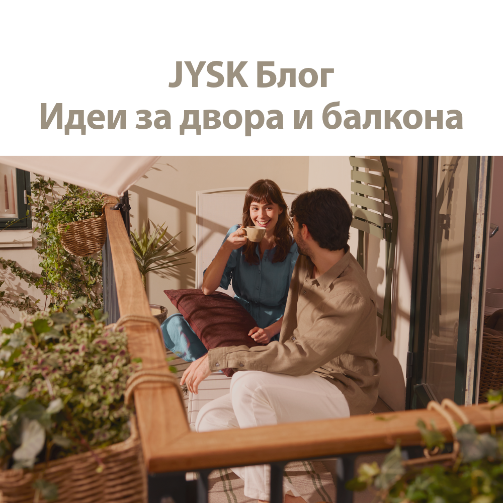JYSK Блог