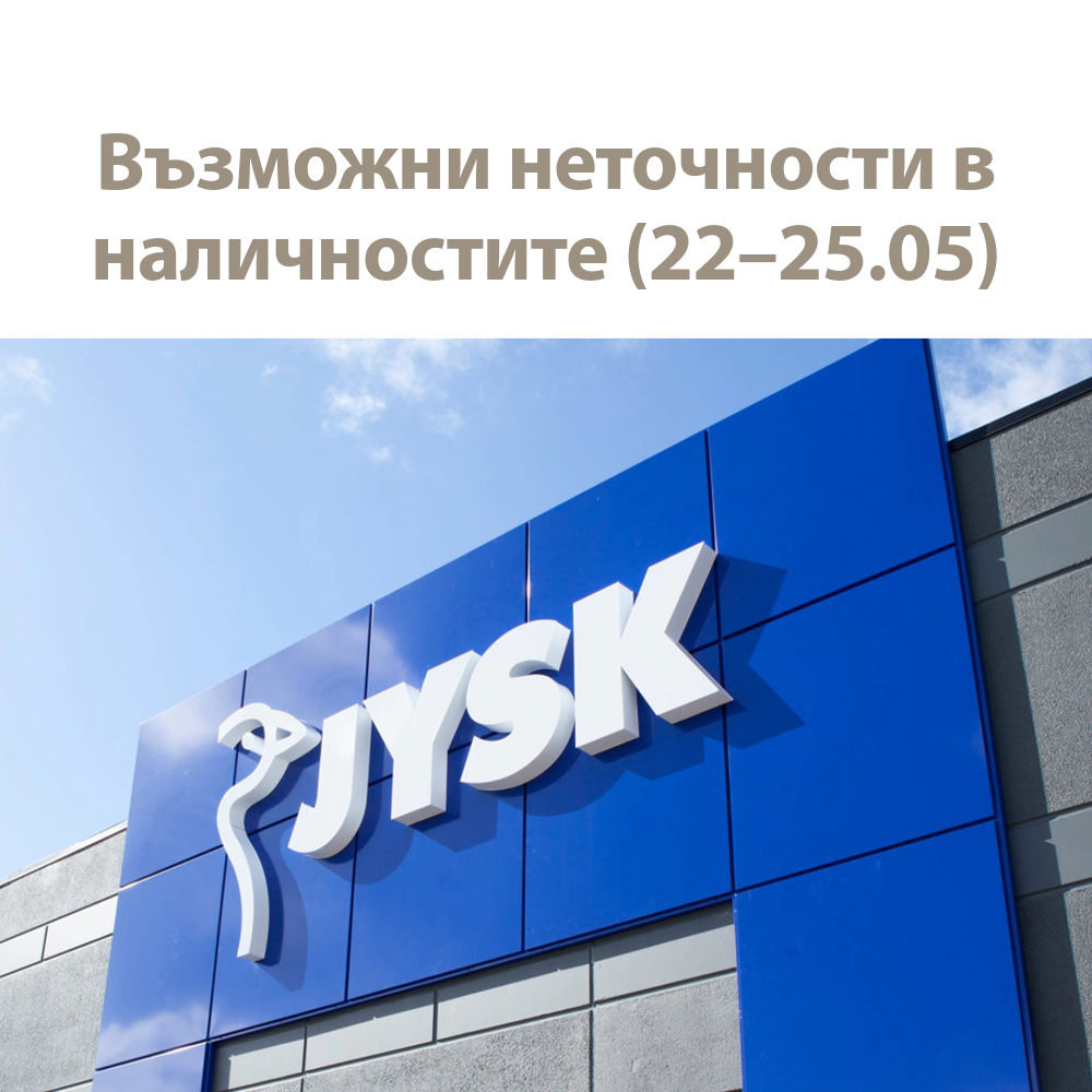 Възможни неточности в наличностите (22-25 май)